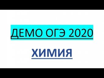 РАЗБОР ДЕМО-ВЕРСИИ ОГЭ ПО ХИМИИ 2020 (ПРОЕКТ)