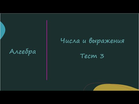 Числа и выражения. Тест 3. Алгебра