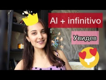 НУЖНАЯ КОНСТРУКЦИЯ  AL + INFENITIVO