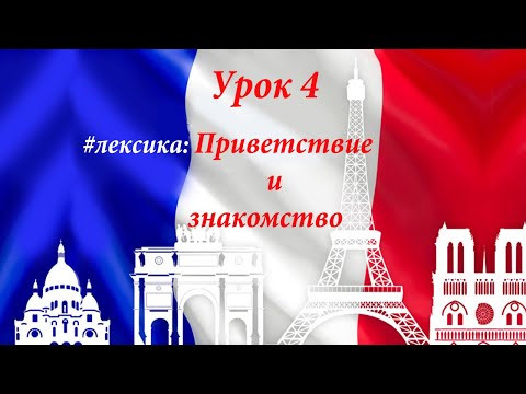 Знакомство и приветствие на французском. Уроки французского. Знакомство и приветствие на французском. Уроки французского.