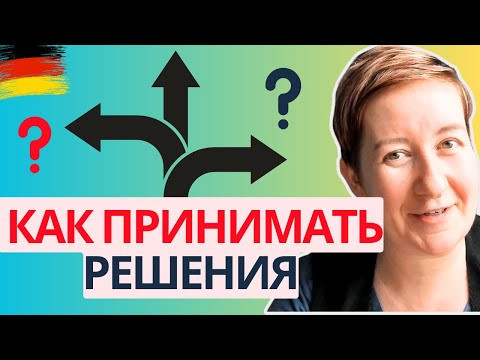 Принимать решения по-немецки | Deutsch mit Marija по-русски Принимать решения по-немецки | Deutsch mit Marija по-русски