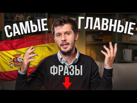 30 Испанских Фраз Которые СПАСУТ Вас в Путешествии!