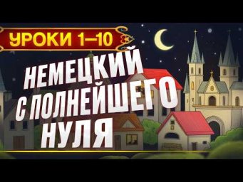 Немецкий с нуля! Уроки 1-10