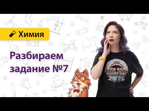 Вопрос №7 ЕГЭ | Екатерина Дацук | ХИМИЯ ЕГЭ