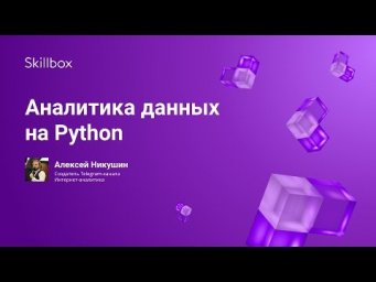 Аналитика данных на Python