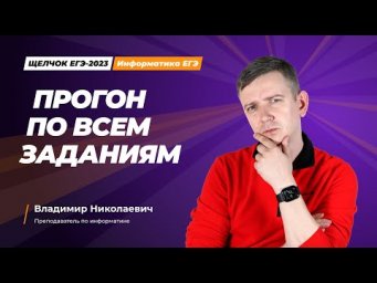 Щелчок по информатике - 2023. Прогон по всем заданиям. Информатик БУ