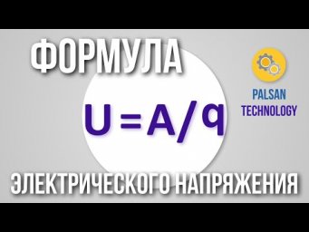 Формула Электрического Напряжения. Закон Ома. Как Найти Напряжение