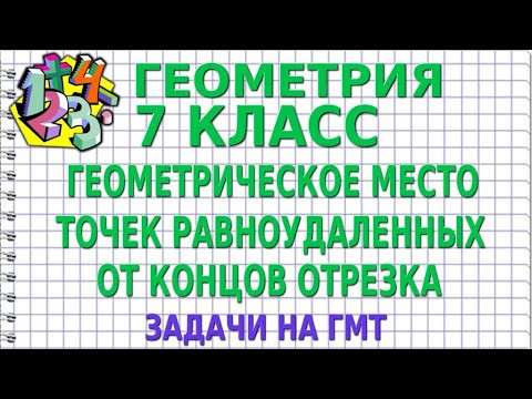 ГЕОМЕТРИЧЕСКОЕ МЕСТО ТОЧЕК РАВНОУДАЛЕННЫХ ОТ КОНЦОВ ОТРЕЗКА. Задачи на ГМТ | ГЕОМЕТРИЯ 7 класс ГЕОМЕТРИЧЕСКОЕ МЕСТО ТОЧЕК РАВНОУДАЛЕННЫХ ОТ КОНЦОВ ОТРЕЗКА. Задачи на ГМТ | ГЕОМЕТРИЯ 7 класс