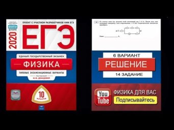 14 задание 6 варианта ЕГЭ 2020 по физике М.Ю. Демидовой (10 вариантов)