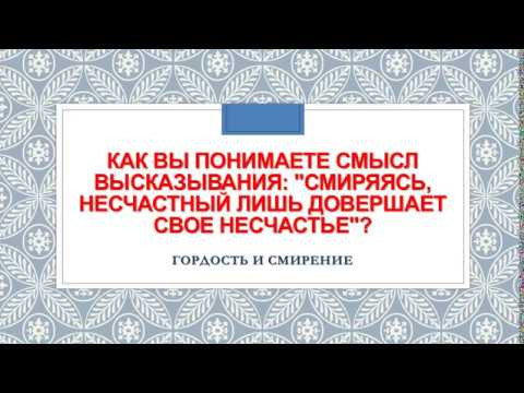 "Смиряясь, несчастный лишь довершает свое несчастье". Гордость и смирение. "Смиряясь, несчастный лишь довершает свое несчастье". Гордость и смирение.