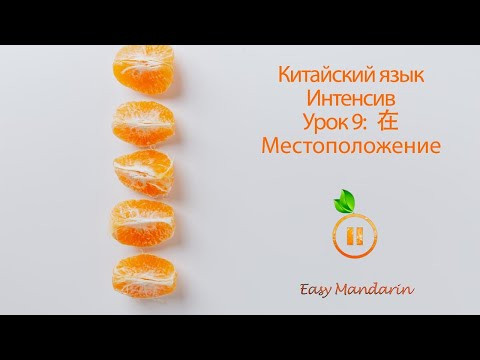 Китайский Язык Интенсив | 在 Местоположение | Урок 9