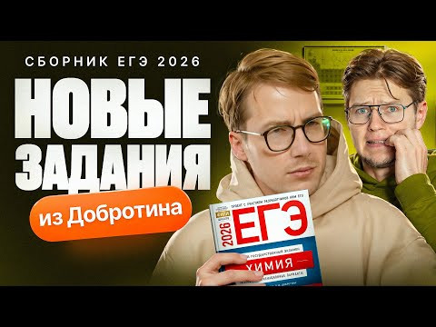 Разбор новых заданий из сборника ФИПИ. ЕГЭ 2026 по химии | Степенин и Дацук Разбор новых заданий из сборника ФИПИ. ЕГЭ 2026 по химии | Степенин и Дацук