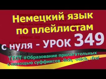 Немецкий язык по плейлистам с нуля.Ур 349 Прилагательные с суффиксами -lich, -reich, -frei TEST