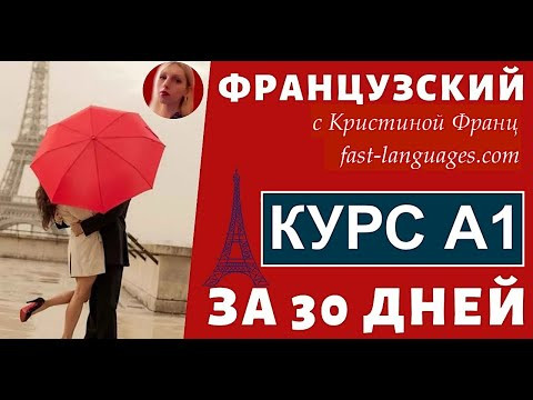 ФРАНЦУЗСКИЙ ЯЗЫК ЗА 30 ДНЕЙ ВЕСЬ КУРС А1 ДЛЯ НАЧИНАЮЩИХ ФРАНЦУЗСКИЙ ЯЗЫК ЗА 30 ДНЕЙ ВЕСЬ КУРС А1 ДЛЯ НАЧИНАЮЩИХ