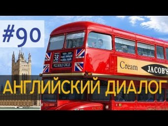 Диалог 90 I don't like riding the bus 