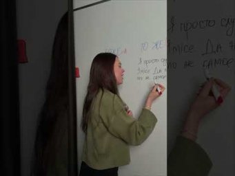 Как писать &laquo;то же&raquo;/&laquo;тоже&raquo;  #егэ #взрослаяпедагогика #школа #цэ #русскийязык #shorts