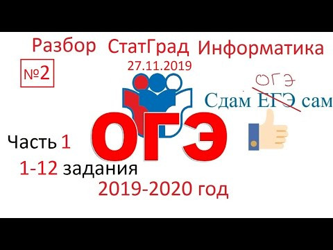 Разбор Статград ОГЭ информатика 27 ноября 2019 Разбор Статград ОГЭ информатика 27 ноября 2019