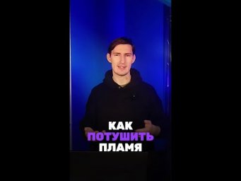 А ты знаешь как потушить пламя? Мы в тг: chem_olimp_alles #химия #chemistry #химияпросто #олимпиады