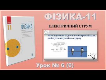 ФІЗИКА-11 | Урок 6 (6) | Розв&rsquo;язування задач на електричні кола, роботу та потужність струму