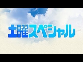 土曜スペシャル　いい旅・夢気分スペシャル～紅葉めざして乗り継ぎ旅ＳＰ 2019年11月2日