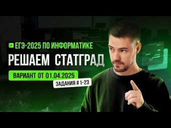 Решаем СтатГрад от 01.04.2025 | ЕГЭ-2025 по информатике