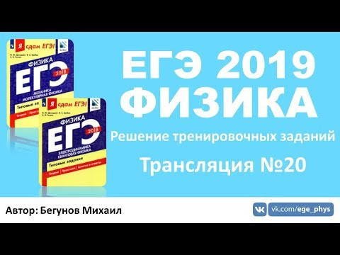 ЕГЭ 2019 по физике. Решение тренировочных заданий. Трансляция #20 - Оптика. Квантовая физика