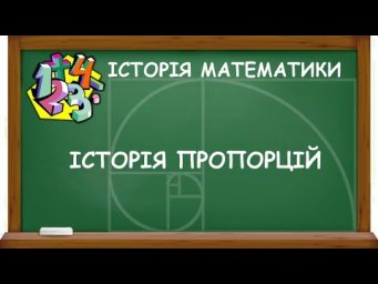 ІСТОРІЯ ПРОПОРЦІЙ | ІСТОРІЯ МАТЕМАТИКИ