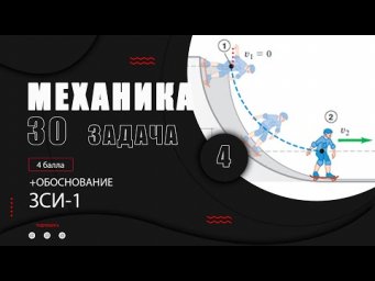 30 задание. ЗСИ-1. ФИЗИКА ЕГЭ 2022 Абель