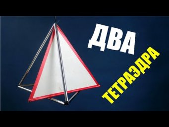 Два тетраэдра