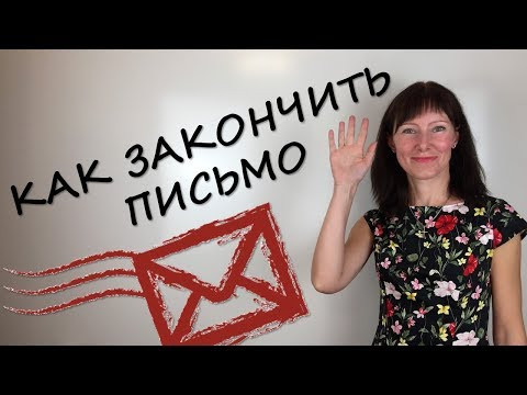 Как закончить деловое письмо / Как попрощаться в письме / Бизнес английский