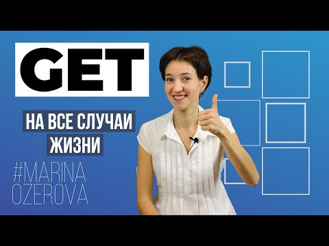 Глагол GET на все случаи жизни. Английский язык и фразы на каждый день