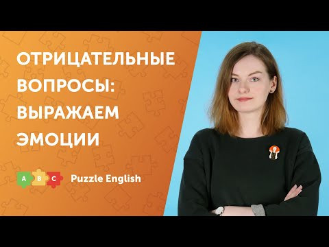 Отрицательные вопросы: эмоции Отрицательные вопросы: эмоции