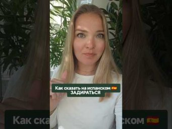как сказать на испанском "задираться" #испанскийонлайн #испанскийязык