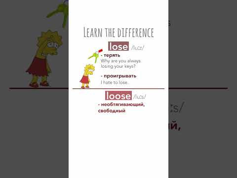 Большая разница - LOSE и LOOSE Большая разница - LOSE и LOOSE
