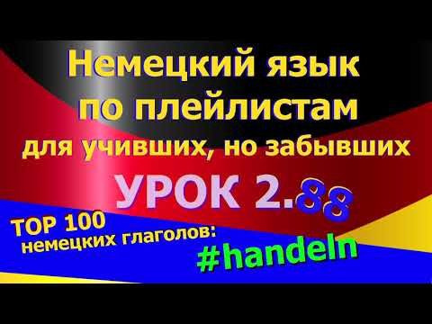 Немецкий язык по плейлистам для учивших, но забывших. Урок 2.88 #TOP_100_немецких_глаголов_handeln