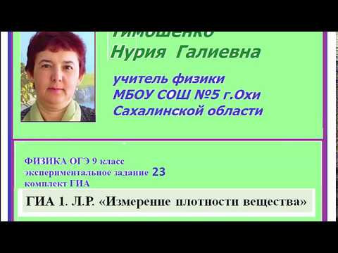 ГИА 1. Экспериментальное задание 23. Л.р. по теме "Определение плотности вещества" ГИА 1. Экспериментальное задание 23. Л.р. по теме "Определение плотности вещества"