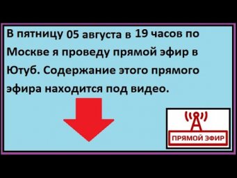 прямой эфир - В пятницу 05 августа в 19 часов по Москве.