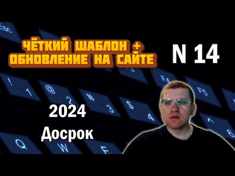 ДОСРОК ЕГЭ по информатике - Задание 14 (Чёткий шаблон + обновление на сайте)