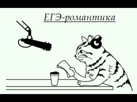 Радио "ЕГЭ-романтика". Выпуск 1. Подготовка к ЕГЭ по математике Радио "ЕГЭ-романтика". Выпуск 1. Подготовка к ЕГЭ по математике