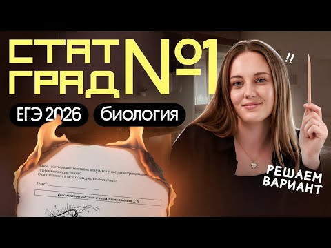 РЕШАЕМ ВАРИАНТ ЕГЭ по биологии 2026 СТАТГРАД | Вероника Вавилова | Вебиум