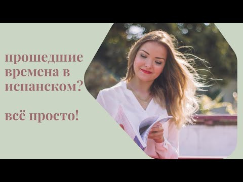 Как использовать три прошедших времени в испанском. Сравнение их использования Как использовать три прошедших времени в испанском. Сравнение их использования