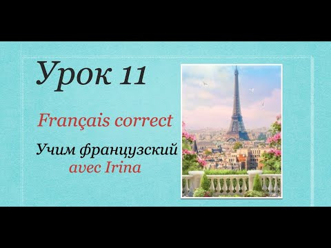 Французский язык. Урок 11. Учим французский avec Irina. Учим французский быстро и эффективно. Французский язык. Урок 11. Учим французский avec Irina. Учим французский быстро и эффективно.