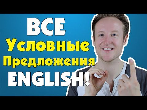 Разберись Все Условные Предложения Английского Языка! | Часть 1 Разберись Все Условные Предложения Английского Языка! | Часть 1