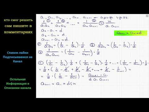 Математика Числа a1, a2, &hellip;, an, an+1 образуют арифметическую прогрессию. Доказать, что 1/(a1a2)