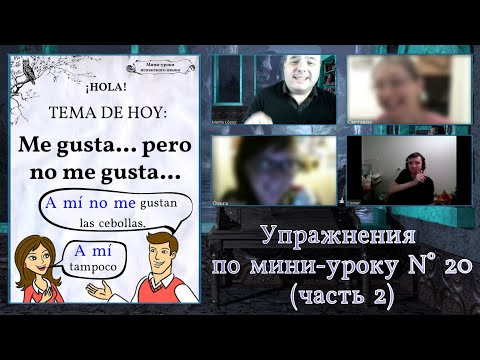 Упражнения по мини-уроку N° 20 (часть 2): "Me gusta - A mí me gusta" Упражнения по мини-уроку N° 20 (часть 2): "Me gusta - A mí me gusta"