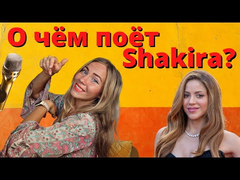 Разбор и перевод песни Shakira - Me Enamor&eacute;. Испанский по песням.