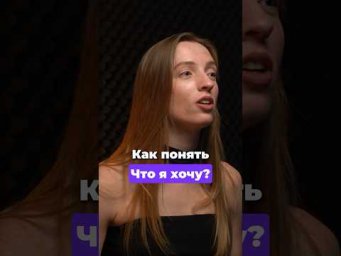 Как понять, что вы хотите? Упражнение от психолога