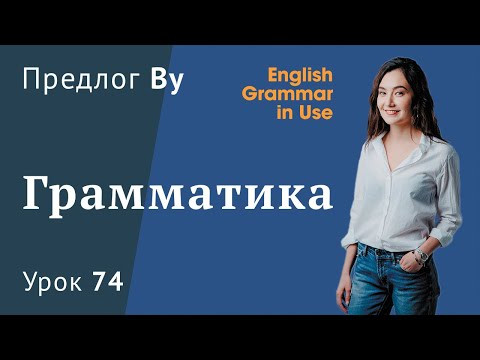 Урок 74 (Unit 128) - Предлог By Урок 74 (Unit 128) - Предлог By