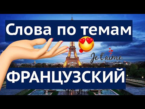 ФРАНЦУЗСКИЙ ЯЗЫК ВСЕ СЛОВА ПО ТЕМАМ ЛЕКСИКА