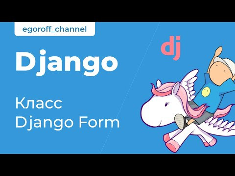 67 Создание формы Django Form 67 Создание формы Django Form
